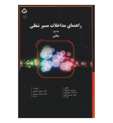 کتاب راهنمای مداخلات مسیر شغلی، جلد اول
