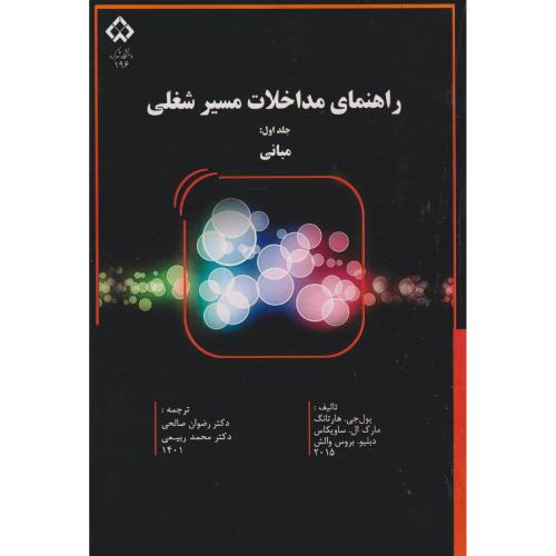 کتاب راهنمای مداخلات مسیر شغلی، جلد اول