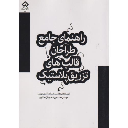 کتاب راهنمای جامع طراحان قالب های تزریق پلاستیک