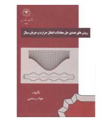 کتاب روش های حل عددی حل معادلات انتقال حرارت و جریان سیال کتاب روش های حل عددی حل معادلات انتقال حرارت و جریان سیال
