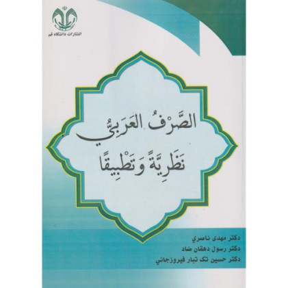 کتاب الصرف العربی نظریه و تطبیقا