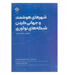 کتاب شهرهای هوشمند و جهانی کردن شبکه های نوآوری