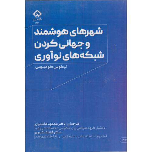کتاب شهرهای هوشمند و جهانی کردن شبکه های نوآوری
