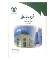 کتاب شرح حدیقه سنائی