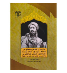 کتاب شرحی بر مفاهیم کلی در منطق سینوی و ابعاد معرفت شناختی و هستی شناختی آن