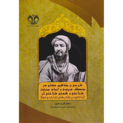 کتاب شرحی بر مفاهیم کلی در منطق سینوی و ابعاد معرفت شناختی و هستی شناختی آن