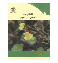 کتاب شگفتی های گیاهان گوشتخوار
