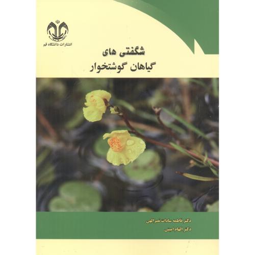 کتاب شگفتی های گیاهان گوشتخوار