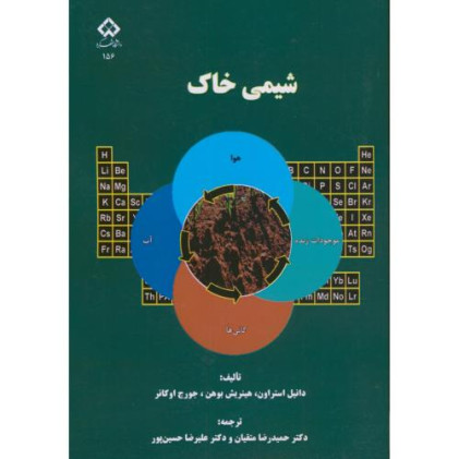 کتاب شیمی خاک