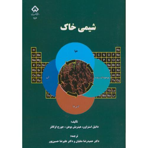 کتاب شیمی خاک