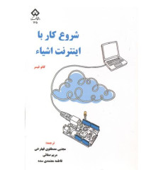 کتاب شروع کار با اینترنت اشیاء