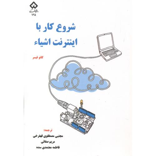 کتاب شروع کار با اینترنت اشیاء