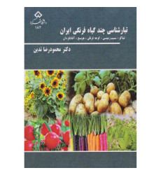 کتاب تبار شناسی چند گیاه فرنگی ایران