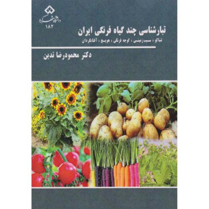 کتاب تبار شناسی چند گیاه فرنگی ایران