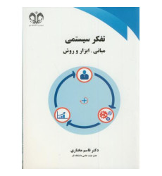 کتاب تفکر سیستمی