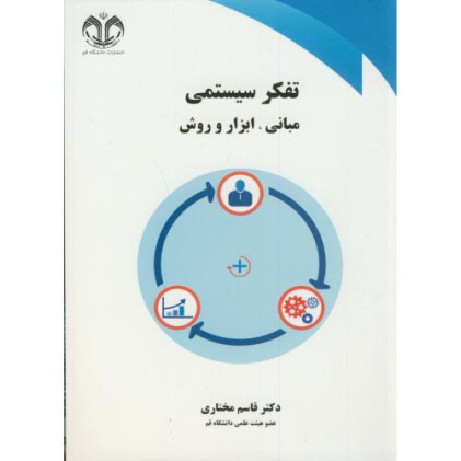 کتاب تفکر سیستمی