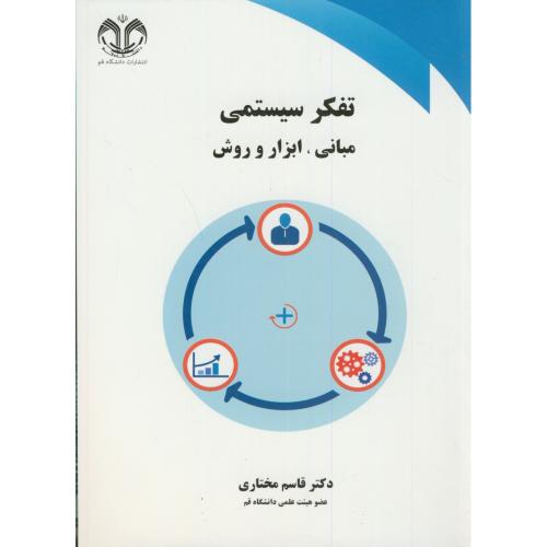 کتاب تفکر سیستمی