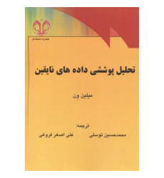 کتاب تحلیل پوششی داده های نایقین کتاب تحلیل پوششی داده های نایقین