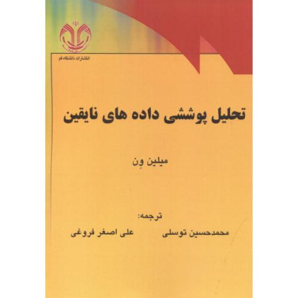 کتاب تحلیل پوششی داده های نایقین