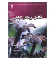 کتاب تکامل ریختار گیاهی کتاب تکامل ریختار گیاهی