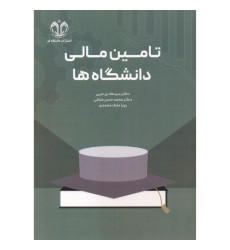 کتاب تامین مالی دانشگاه ها