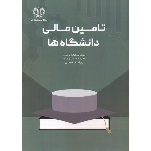 کتاب تامین مالی دانشگاه ها