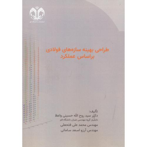 کتاب طراحی بهینه سازه های فولادی براساس عملکرد