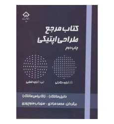 کتاب مرجع طراحی اپتیکی