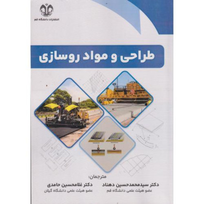 کتاب طراحی و مواد روسازی