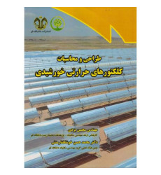 کتاب طراحی و محاسبات کلکتورهای حرارتی خورشیدی