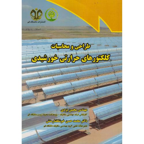 کتاب طراحی و محاسبات کلکتورهای حرارتی خورشیدی