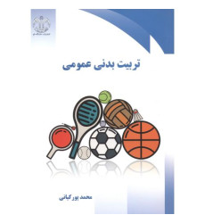 کتاب تربیت بدنی عمومی