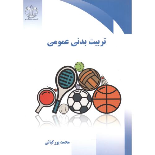 کتاب تربیت بدنی عمومی