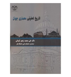 کتاب تاریخ تحلیلی معماری جهان کتاب تاریخ تحلیلی معماری جهان