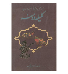 کتاب ترجمه و ترکیب متون نظم و نثر عربی کلیله و دمنه