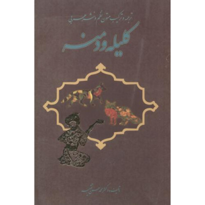 کتاب ترجمه و ترکیب متون نظم و نثر عربی کلیله و دمنه