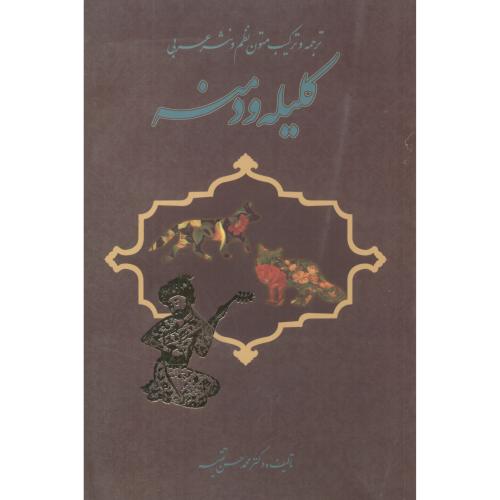 کتاب ترجمه و ترکیب متون نظم و نثر عربی کلیله و دمنه