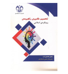 کتاب تصمیم گیری راهبردی رویکردی اسلامی کتاب تصمیم گیری راهبردی رویکردی اسلامی