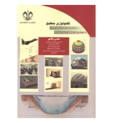 کتاب تکنولوژی منطبق