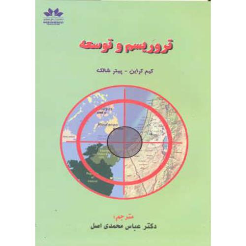 کتاب تروریسم و توسعه