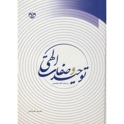 کتاب توحید و صفات الهی