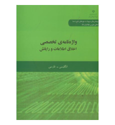 کتاب واژه نامه تخصصی اخلاق اطلاعات و رایانش