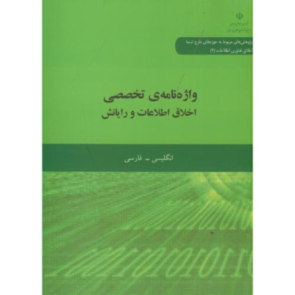 کتاب واژه نامه تخصصی اخلاق اطلاعات و رایانش