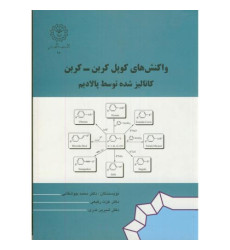کتاب واکنش های کوپل کربن _ کربن کاتالیز شده توسط پالادیم کتاب واکنش های کوپل کربن _ کربن کاتالیز شده توسط پالادیم