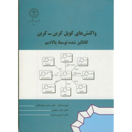 کتاب واکنش های کوپل کربن _ کربن کاتالیز شده توسط پالادیم