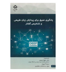 کتاب یادگیری عمیق برای پردازش زبان طبیعی و تشخیص گفتار