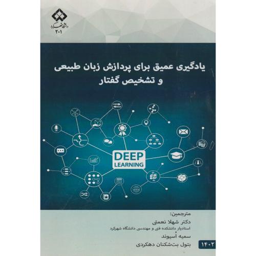 کتاب یادگیری عمیق برای پردازش زبان طبیعی و تشخیص گفتار
