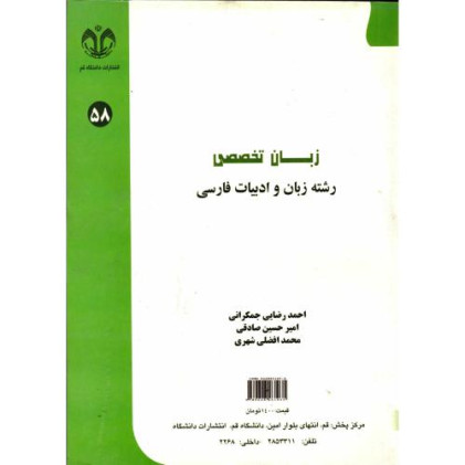 کتاب زبان تخصصی رشته زبان و ادبیات فارسی