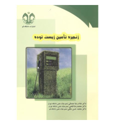 کتاب زنجیره تامین زیست توده
