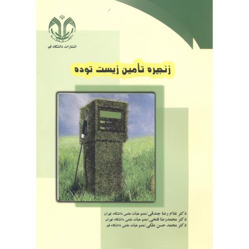 کتاب زنجیره تامین زیست توده